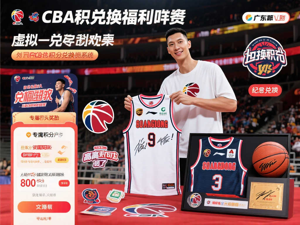 CBA官方推出球迷积分兑换系统